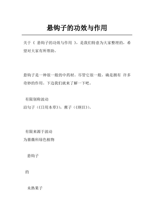 悬钩子的功效与作用