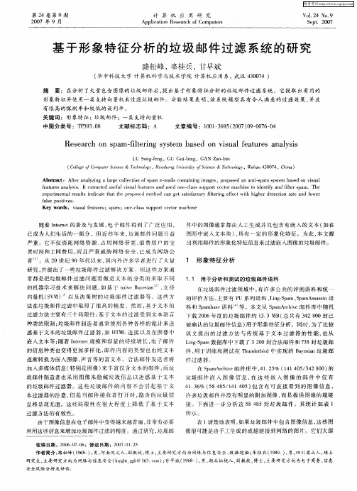 基于形象特征分析的垃圾邮件过滤系统的研究