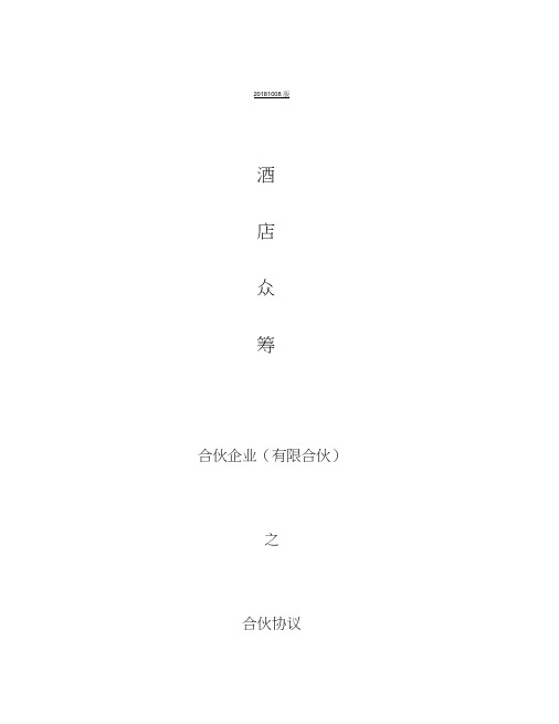 酒店众筹(方案)合伙协议