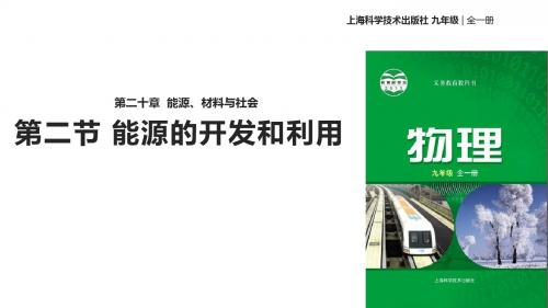 九年级全册物理公开课-20.2能源的开发和利用课件(2) 沪科版
