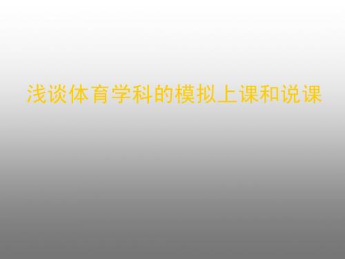 模拟上课与说课