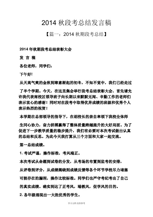 工作总结之2014秋段考总结发言稿