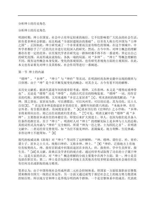 [分析,绅士,历史,其他论文文档]分析绅士的历史角色