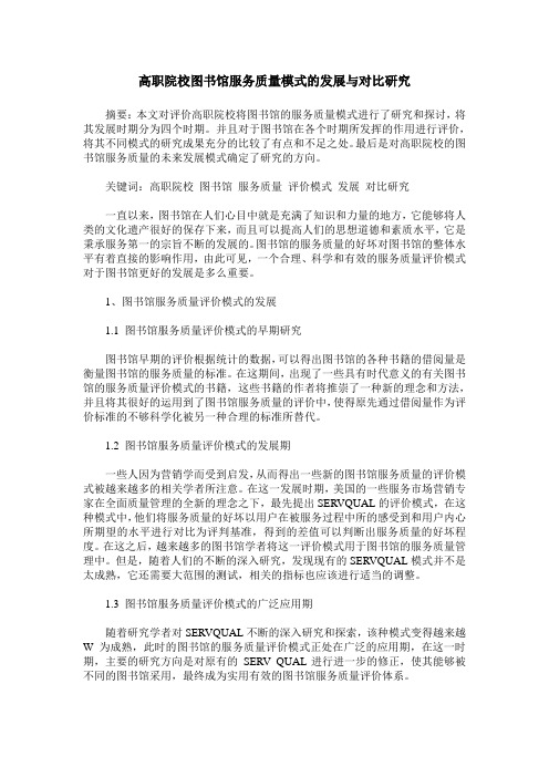 高职院校图书馆服务质量模式的发展与对比研究