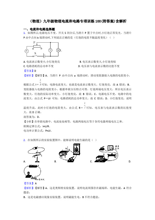 (物理)九年级物理电流和电路专项训练100(附答案)含解析