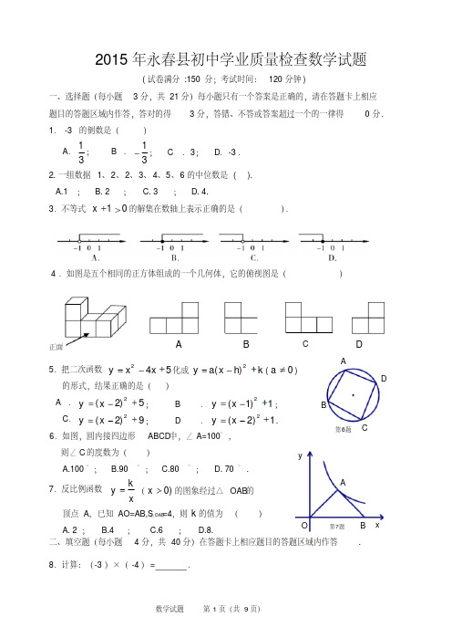 福建省永春县2015年初中学业质量检查数学试卷及答案