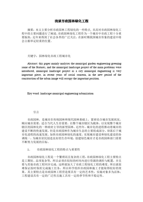 浅谈市政园林绿化工程