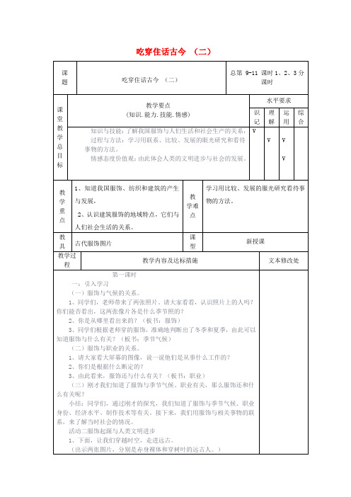 五年级品德与社会下册第二单元追根寻源2吃穿住话古今(二)教案新人教版