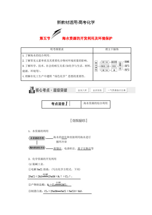 【新教材】高考化学一轮讲义：海水资源的开发利用及环境保护(含解析)