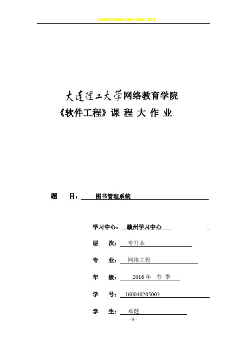 大工17春《软件工程》大作业