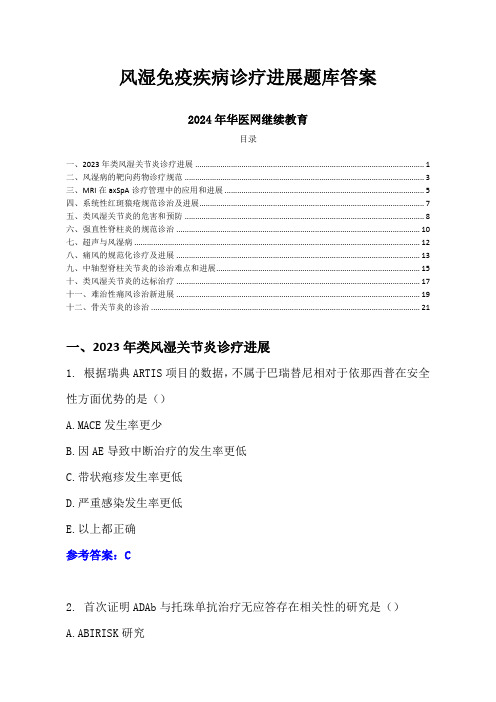 2024年华医网继续教育-风湿免疫疾病诊疗进展题库答案