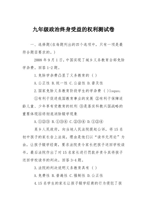 九年级政治终身受益的权利测试卷