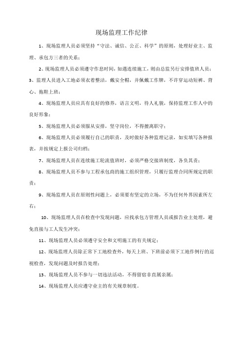 现场监理工作纪律
