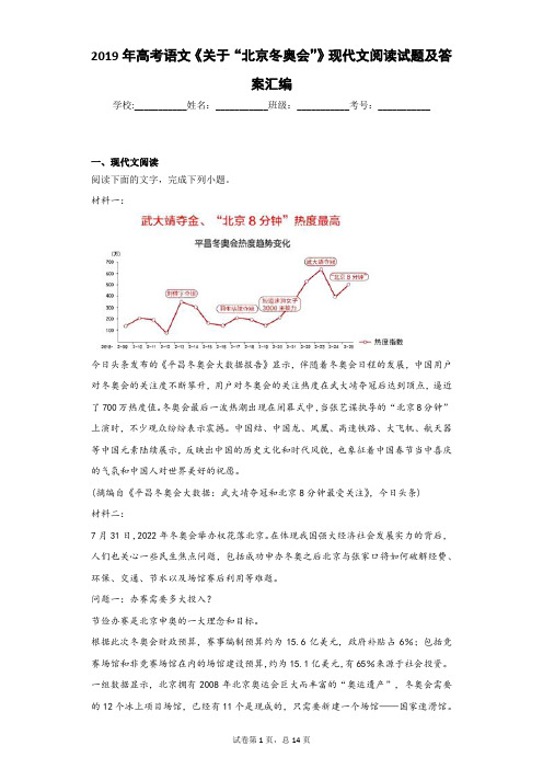 2019年高考语文《关于“北京冬奥会”》现代文阅读试题及答案汇编