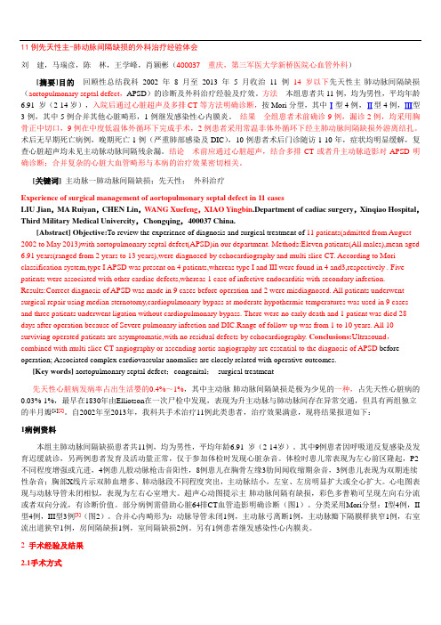11例先天性主-肺动脉间隔缺损的外科治疗经验体会