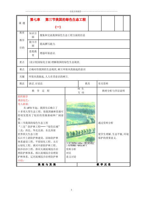 初中七年级生物上册《我国的绿色生态工程》名师精选教案1 北师大版