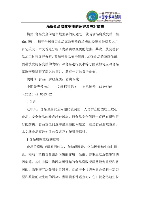 食品腐败变质的危害及应对措施