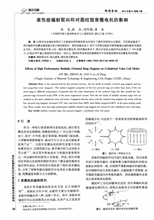 高性能辐射取向环对圆柱型音圈电机的影响