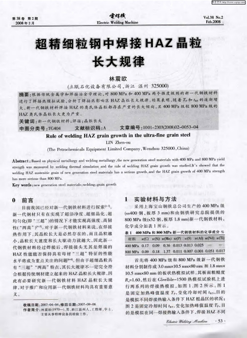 超精细粒钢中焊接HAZ晶粒长大规律