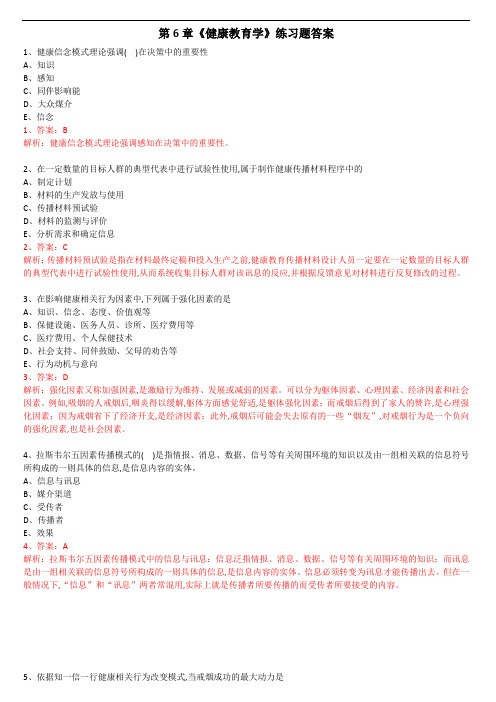 《健康管理师》第6章-《健康教育学》练习题+往年真题(答案)