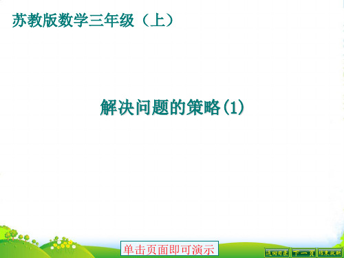 苏教版三年级数学上册《解决问题的策略(1)》优质课件