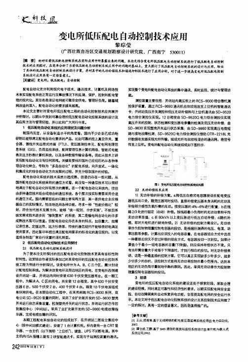 变电所低压配电自动控制技术应用