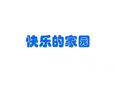 最新北师大版数学一年级上册《快乐的家园》PPT精品课件3