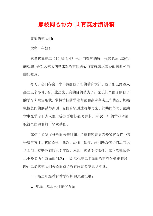 家校同心协力 共育英才演讲稿