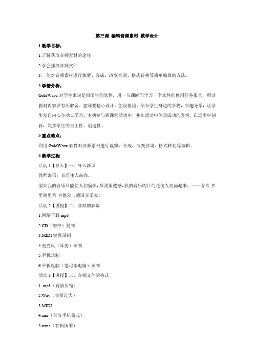浙教版初中信息技术 第三课 编辑音频素材 教学设计 (1)