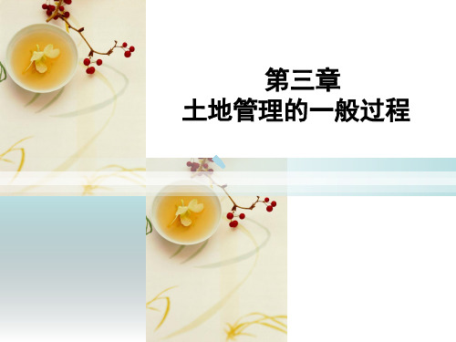 土地管理的一般过程
