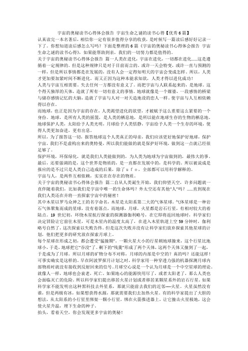 2023最新-宇宙的奥秘读书心得体会报告 宇宙生命之谜的读书心得【优秀6篇】