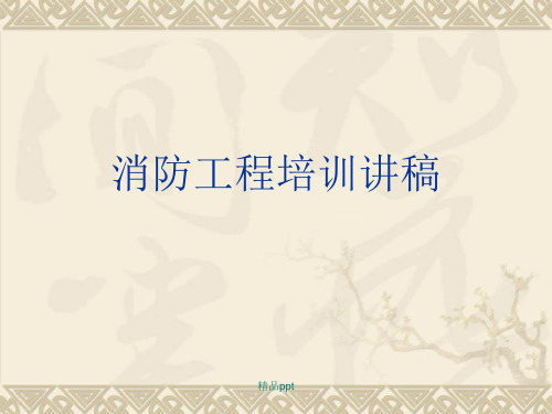 消防工程培训ppt