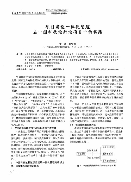 项目建设一体化管理在中国科技馆新馆项目中的实践
