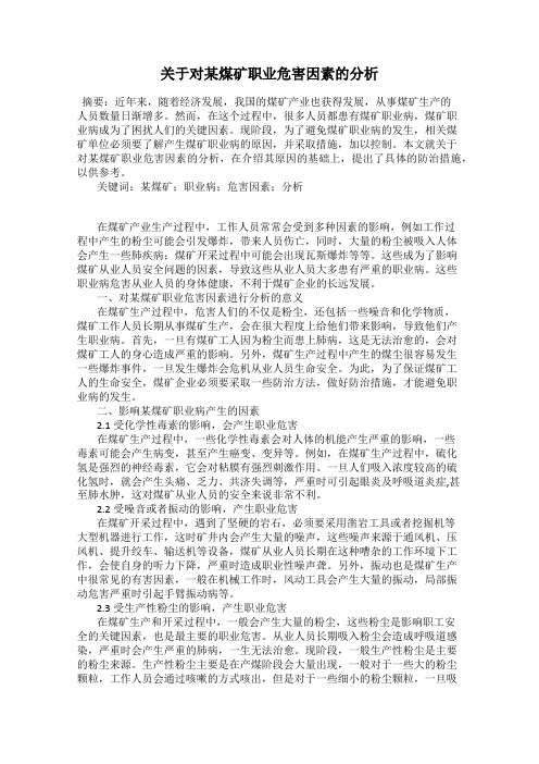 关于对某煤矿职业危害因素的分析