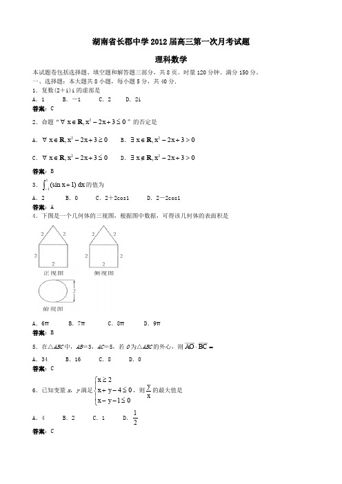 湖南省长郡中学2012届高三第一次月考数学理科