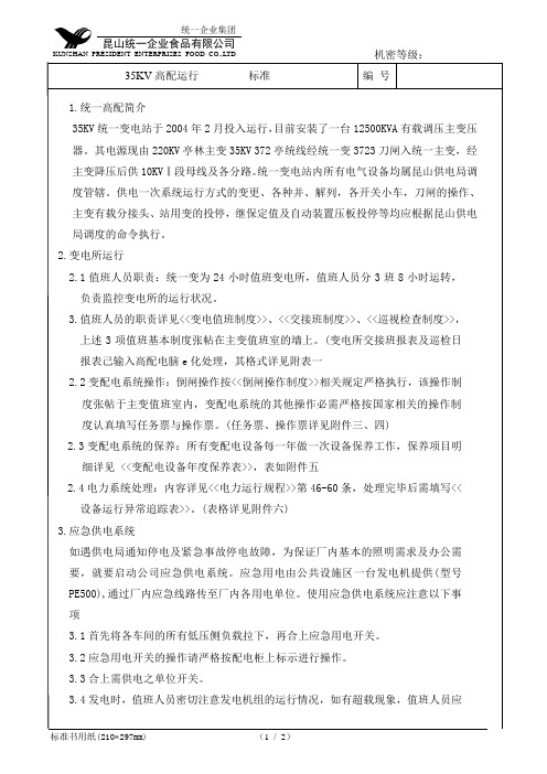 35KV变电运行标准