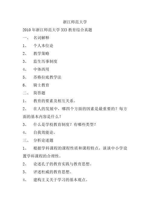 浙江师范大学333教育综合真题2010-2019