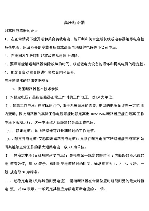 4、高压断路器概论