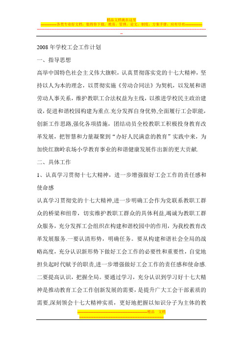 2008年学校工会工作计划