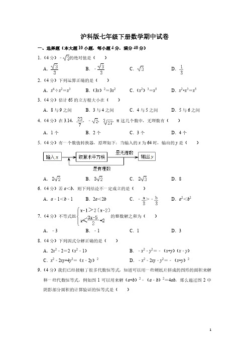 沪科版七年级下册数学期中试卷1