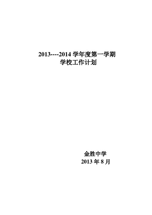 2013---2014学年度第一学期学校工作计划2013.9