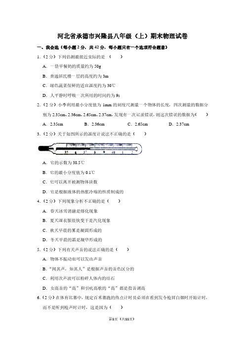 河北省承德市兴隆县八年级(上)期末物理试卷