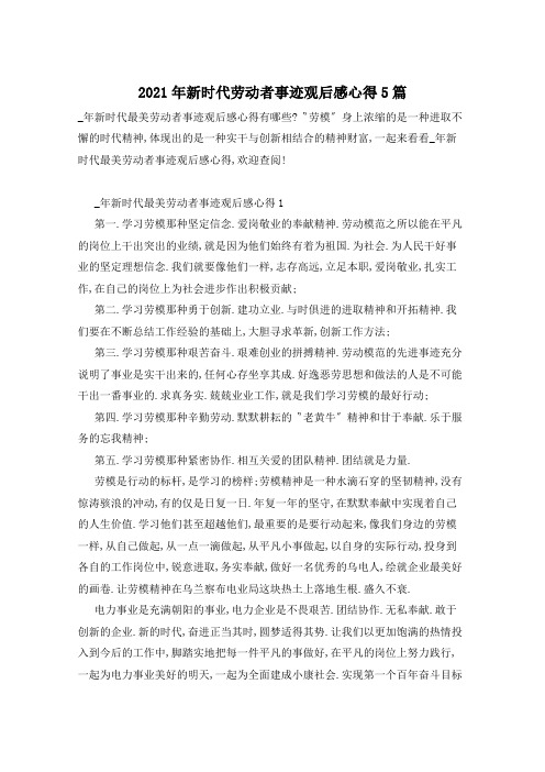 2021年新时代劳动者事迹观后感心得5篇