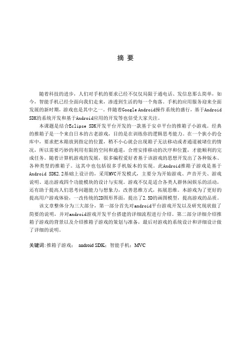 基于Android平台的大象挪盒子