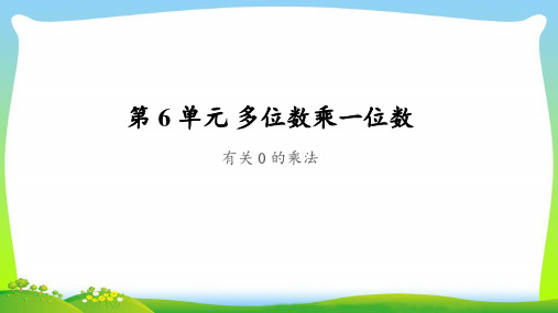 《有关0的乘法》公开课教学PPT课件【人教版三年级数学上册】