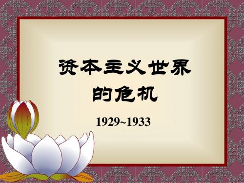 [历史 沪教版九年级上·课件 第15课 资本主义世界的危机