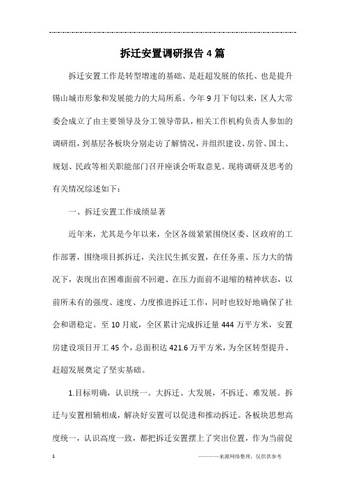 拆迁安置调研报告4篇