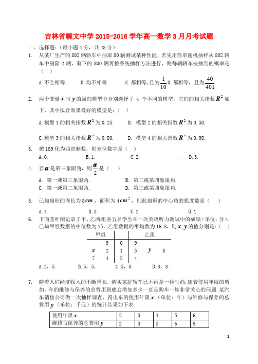 吉林省毓文中学高一数学3月月考试题