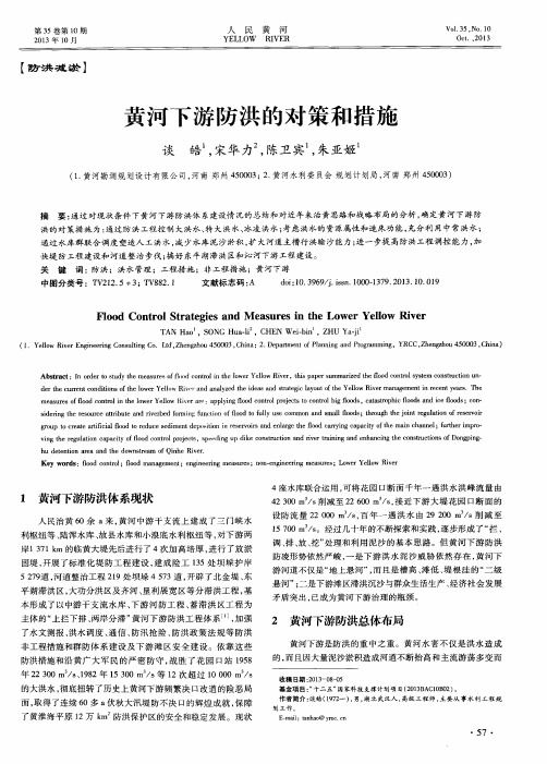 黄河下游防洪的对策和措施