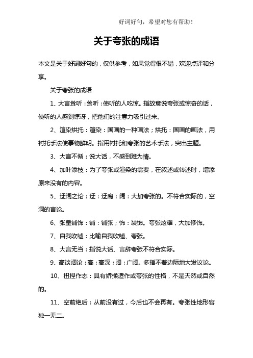 关于夸张的成语